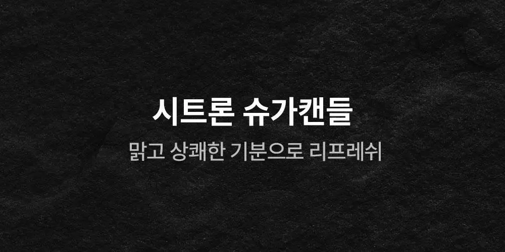 [시트러스향/인기] 꾸까 슈가 캔들 200g 시트론 유자향 상세페이지 2